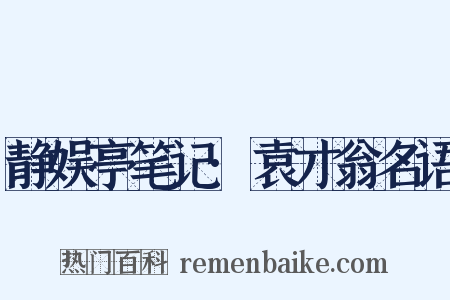 静娱亭笔记·袁才翁名语是什么意思的图片